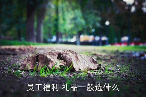 公司活動采購禮品,公司禮品采購是誰負責...